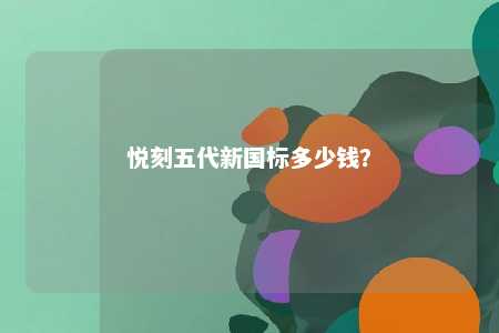 悦刻五代新国标多少钱？ 
